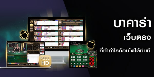 ทางเข้าเซ็กซี่บาคาร่าเว็บตรง