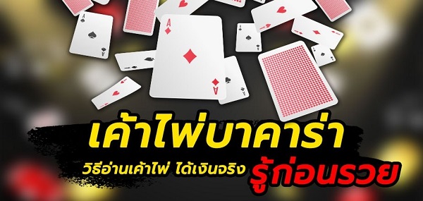  เค้าไพ่บาคาร่า 21 รูปแบบ