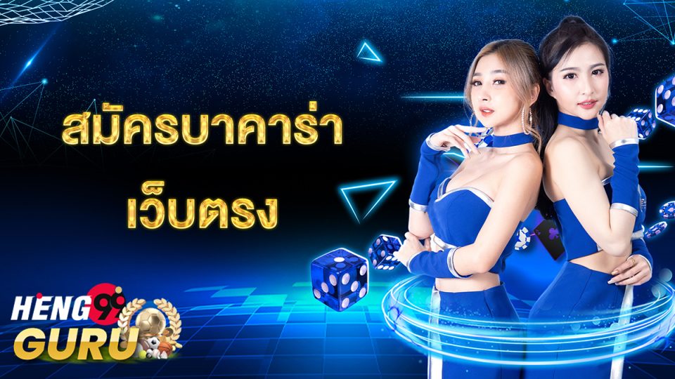 บาค่าร่าออนไลน์ ไม่มีขั้นต่ำ-heng99guru.com
