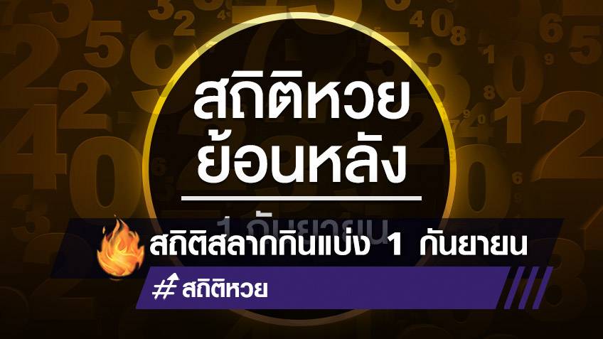 สถิติหวยออกเดือนกันยายน