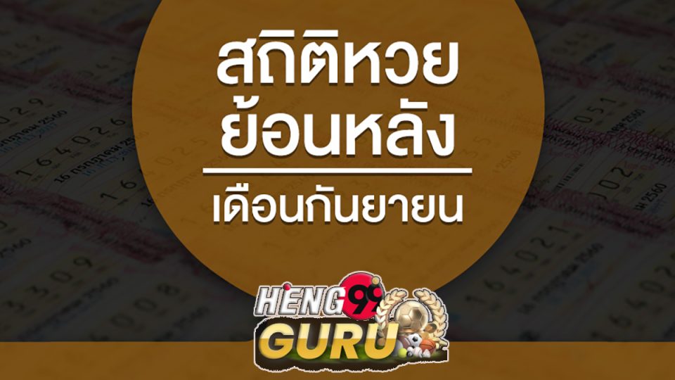 สถิติหวยออกเดือนกันยายน
