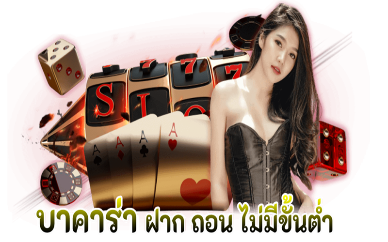 บาค่าร่าออนไลน์ ไม่มีขั้นต่ำ-heng99guru.com