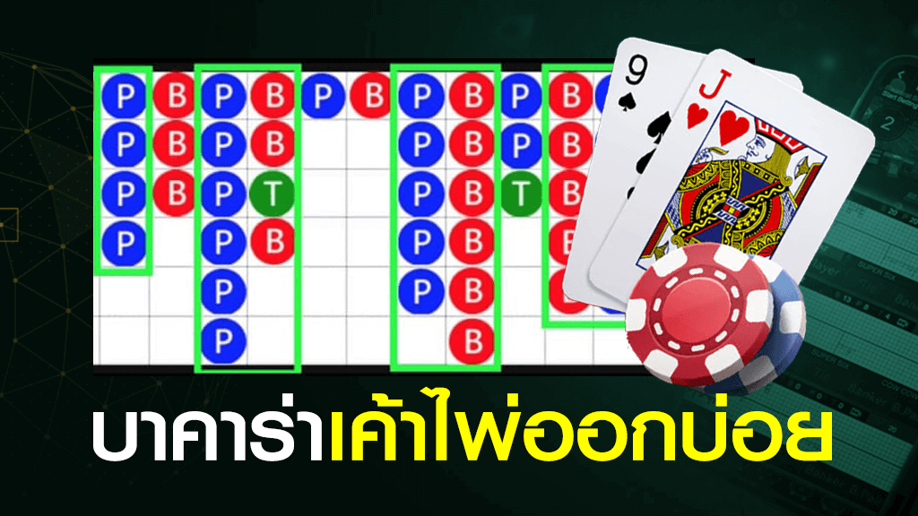เค้าไพ่บาคาร่า 9 รูปแบบ