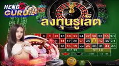 ลงทุนรูเล็ต