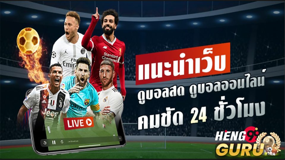 ดูบอล facebook live