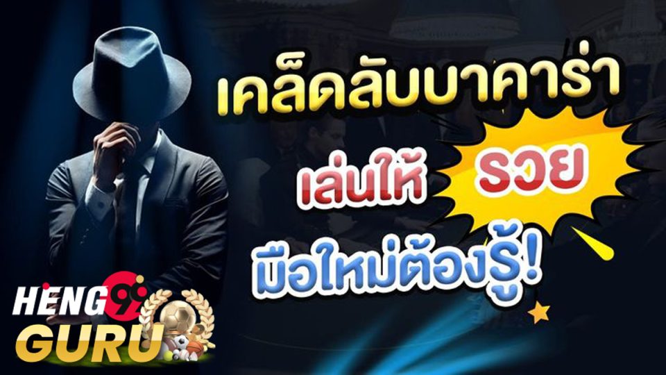 เคล็ดลับบาคาร่า-heng99guru