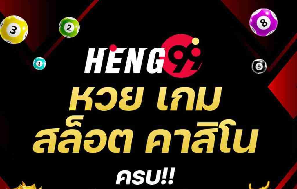 หวยคาสิโนออนไลน์ เฮงๆๆ999