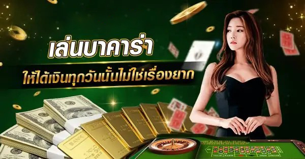  วิธีเล่นบาคาร่าให้ได้เงิน pantip-heng99guru