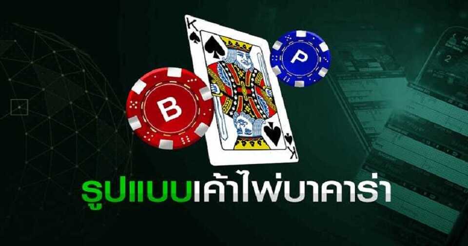  อ่านไพ่บาคาร่าให้ขาด 