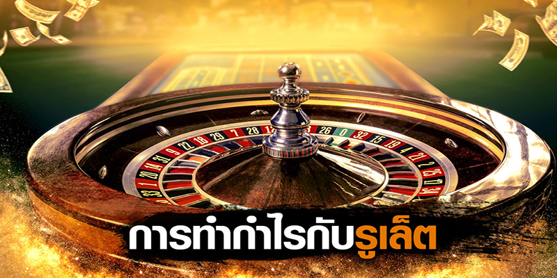 พิชิตเงินรางวัลจากเกมพนัน รูเล็ต