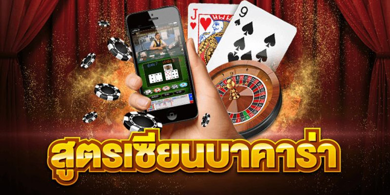 100 วิธีเล่นบาคาร่าในโทรศัพท์