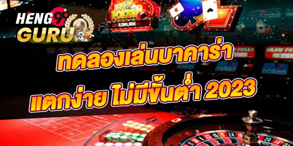 100 วิธีเล่นบาคาร่าในโทรศัพท์