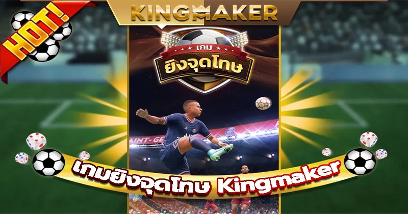 เกมยิงบอลฟรี