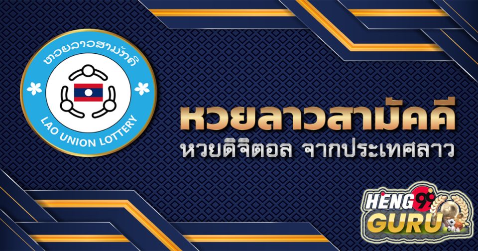สถิติหวยลาวสามัคคี - Heng99guru.com