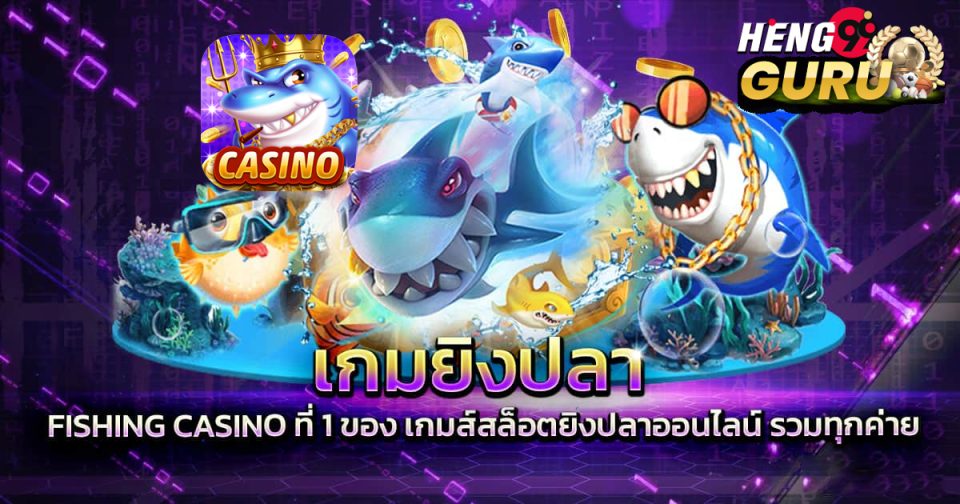 รวมเกมยิงปลาทุกค่าย - Heng99guru.com
