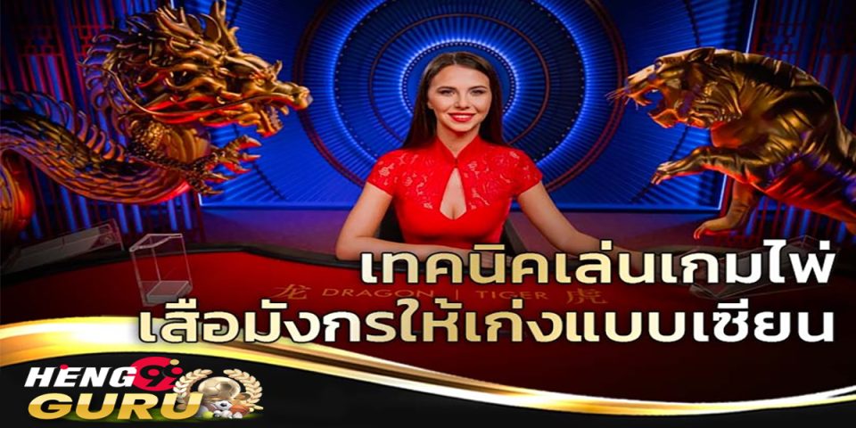 เทคนิคเล่นไพ่เสือมังกร