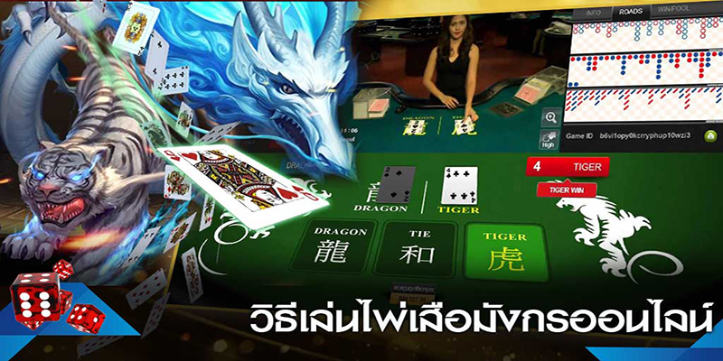 เล่นเสือมังกรออนไลน์