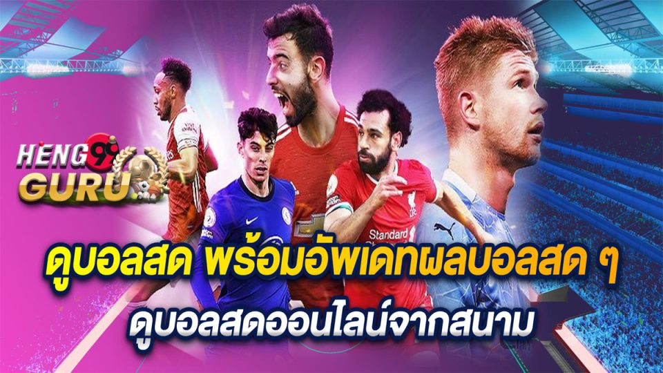 ดูบอลสดแมนยู - heng99guru