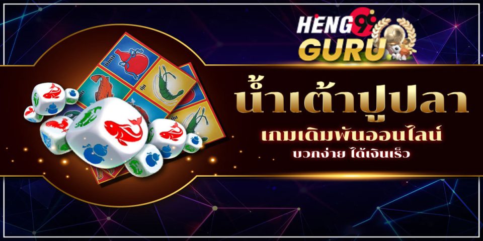 น้ำเต้าปูปลาออนไลน์