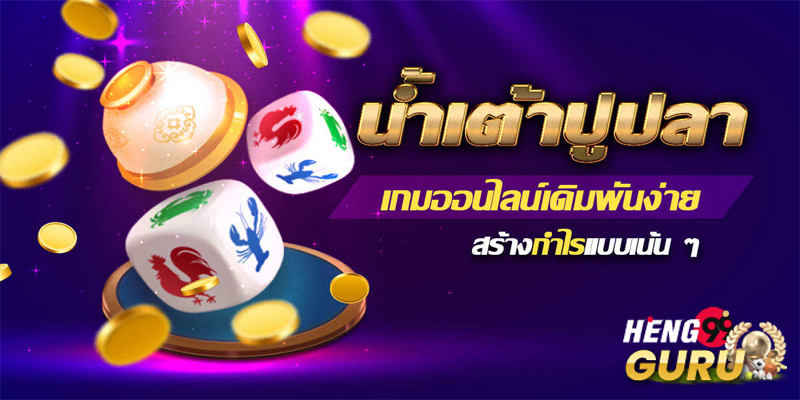 น้ำเต้าปูปลาออนไลน์