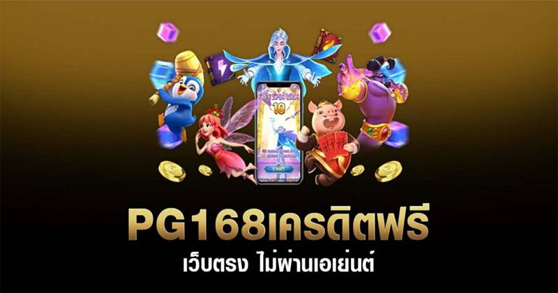 pg168 เครดิตฟรี
