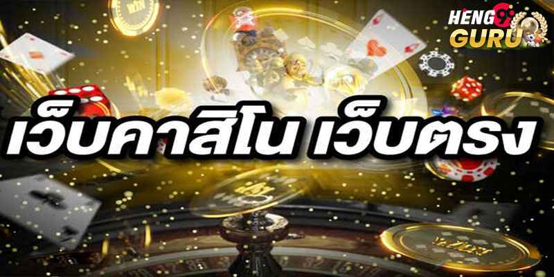  คาสิโนออนไลน์เว็บตรง