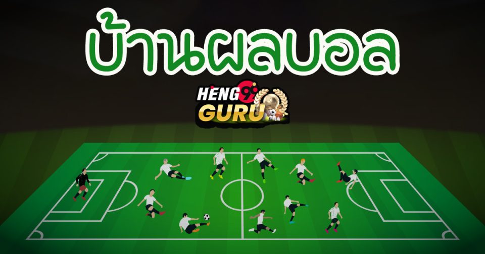 4 เซียนสกอร์สูง-ต่ำ