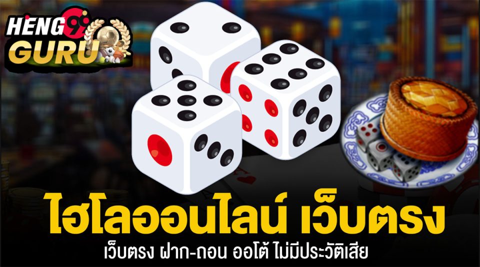 เกมไฮโลสูงต่ำ