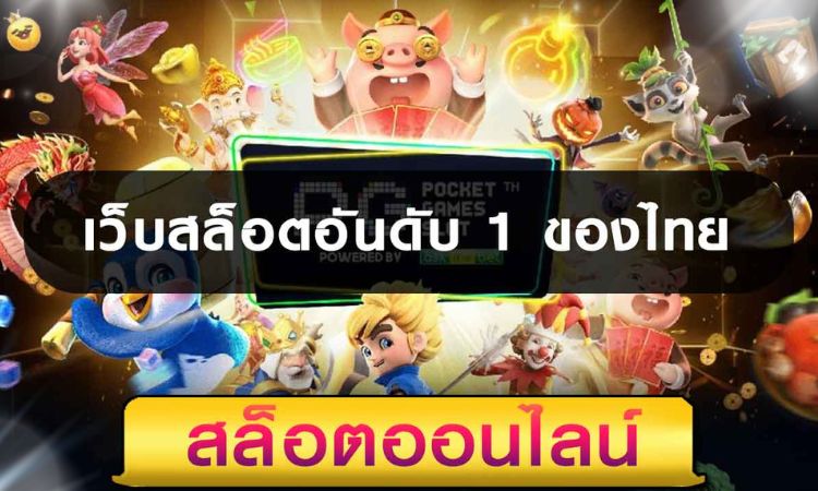 สล็อตออนไลน์ มือ ถือ ได้เงินจริง
