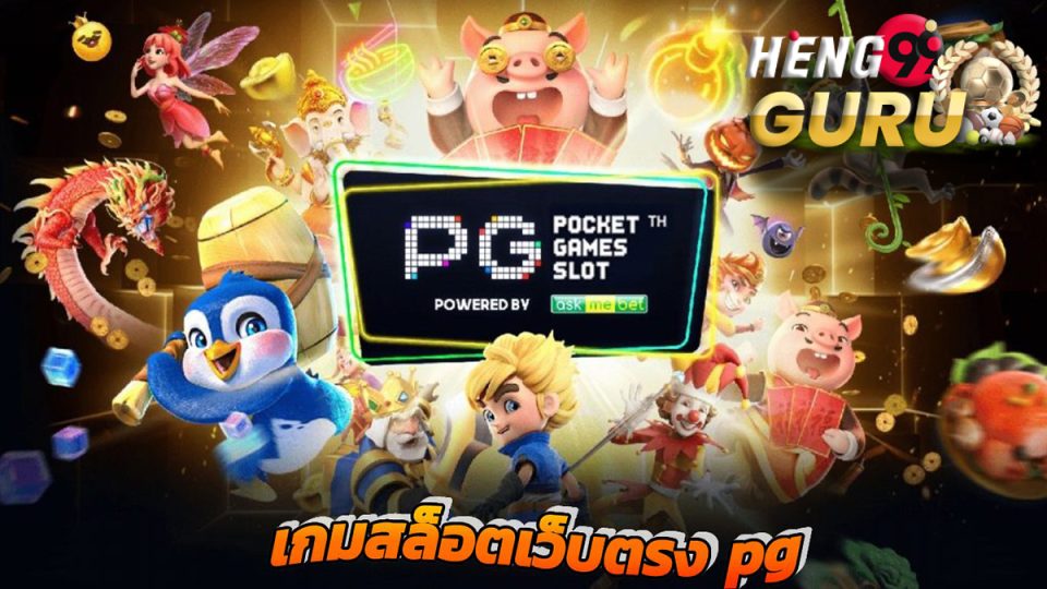 เกมส์สล็อต pg