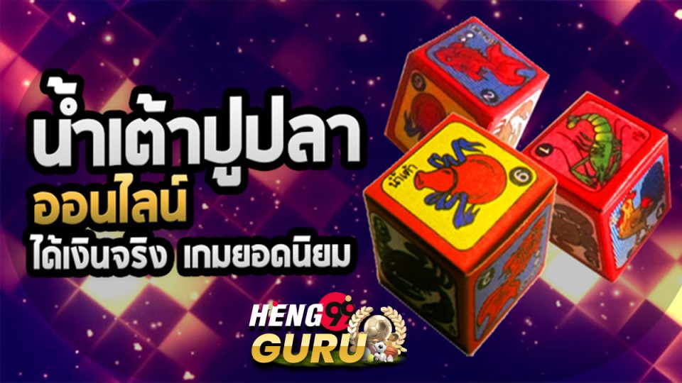 น้ำเต้าปูปลา747 - heng99guru