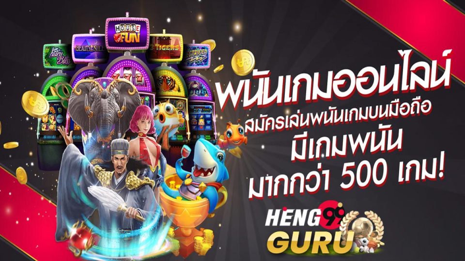 เว็บพนันเกมเดิมพัน-heng99guru