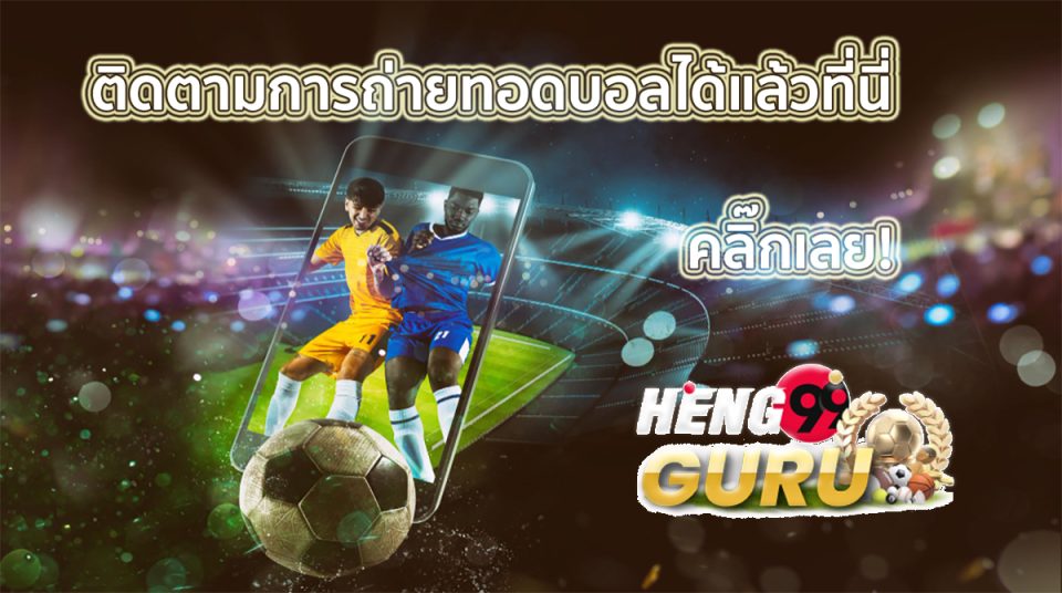 แอพดูบอลสดออนไลน์