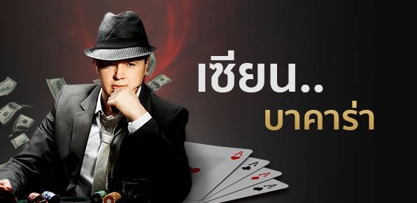 เซียนปั่นบาคาร่า