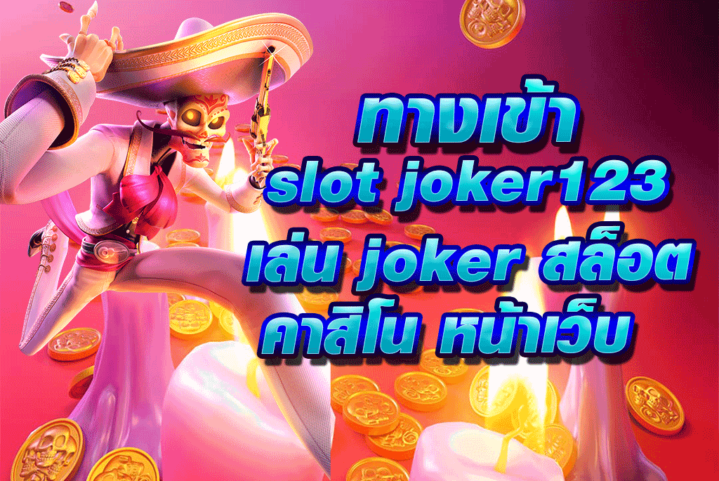 ทางเข้า slotjoker123 เว็บตรง
