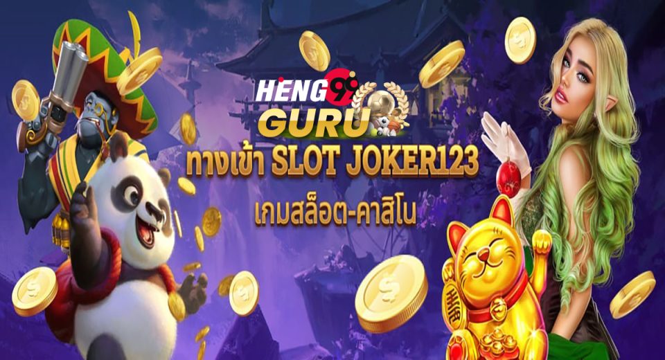 ทางเข้า slotjoker123 เว็บตรง