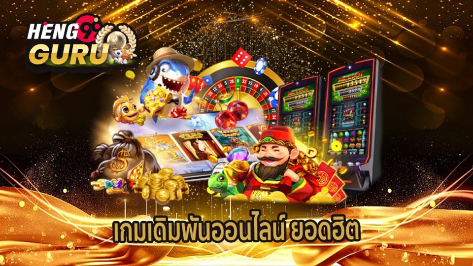 เกมเดิมพันออนไลน์-heng99guru