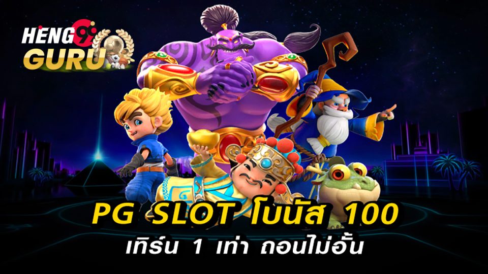 โบนัส 100 เทิ ร์ น. 1 เท่า-heng99guru