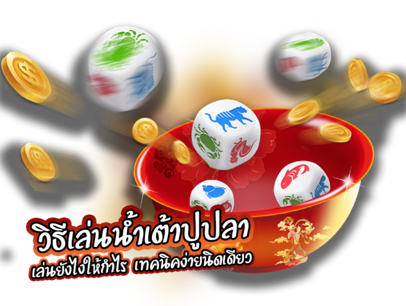 น้ำเต้าปูปลา วิธีเล่น - heng99guru