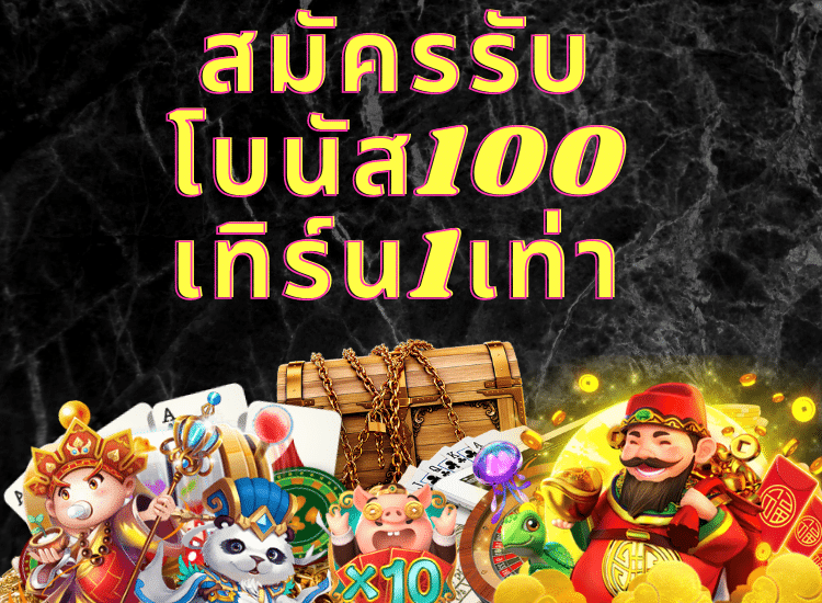 โบนัส 100 เทิ ร์ น. 1 เท่า-heng99guru
