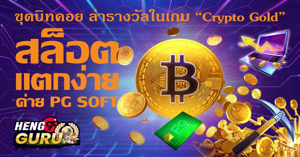 เกมบิทคอยน์
