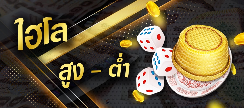 เกมไฮโลสูงต่ำ
