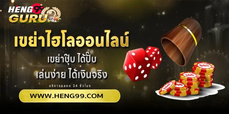 เล่นไฮโลออนไลน์