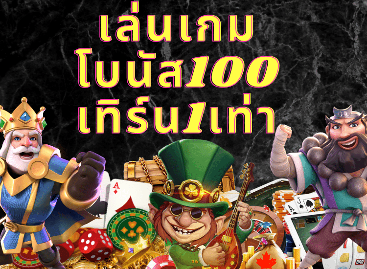 โบนัส 100 เทิ ร์ น. 1 เท่า-heng99guru