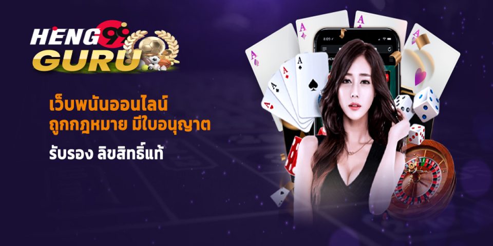 เว็บพนันออนไลน์ถูกกฎหมาย