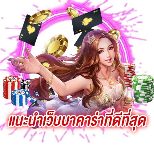 เว็บบาคาร่า