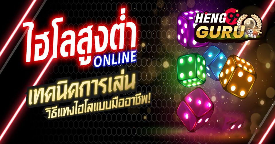 เทคนิคการเล่นไฮโลสูงต่ำ
