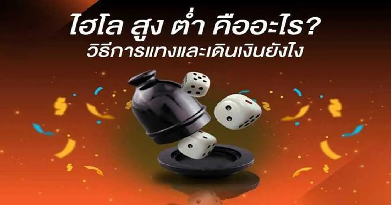  วิธี คำ น. วน ไฮโล