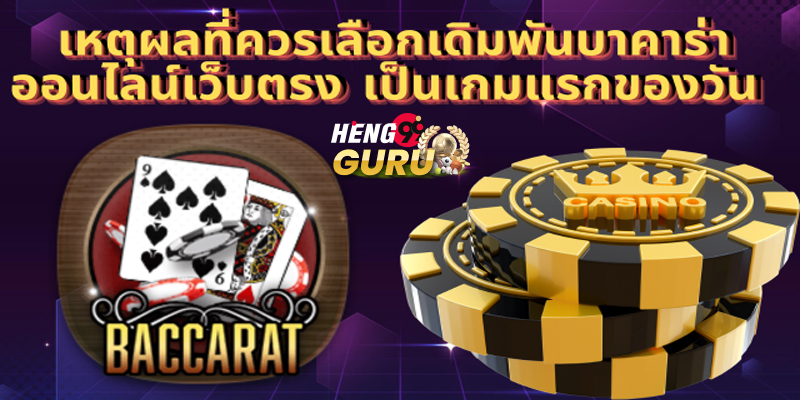 เว็บพนันบาคาร่า