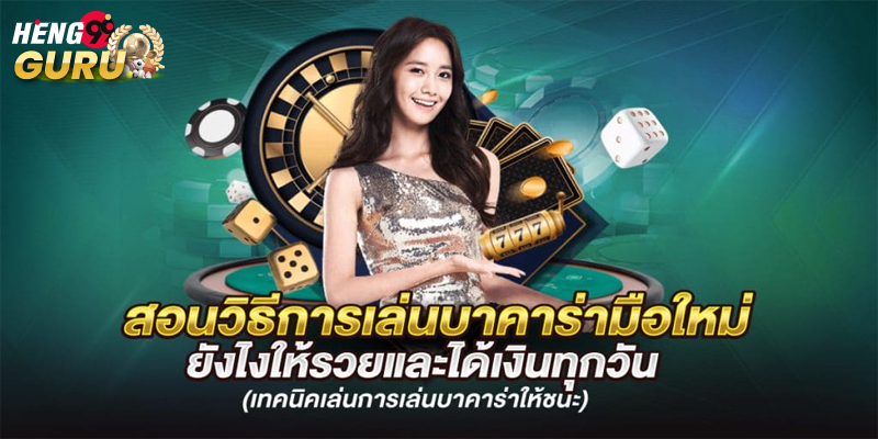 บาคาร่าออนไลน์